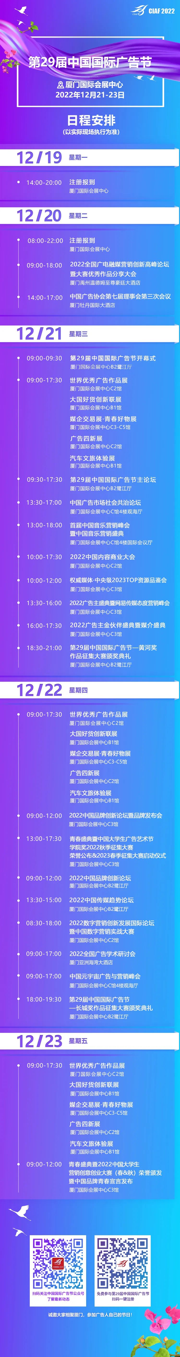 第29届中国国际广告节日程安排
