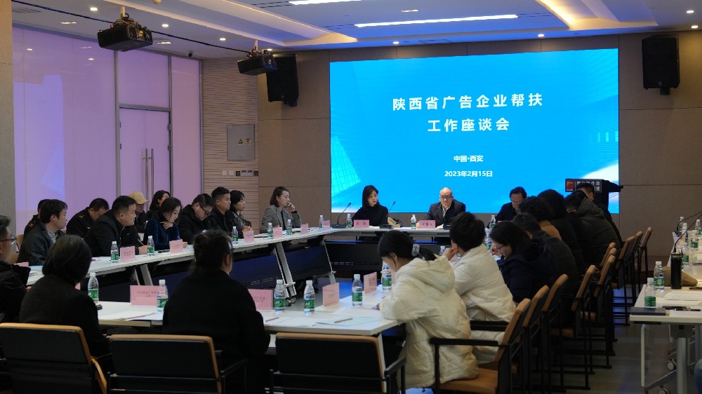 陕西省广告企业帮扶工作座谈会在西安召开
