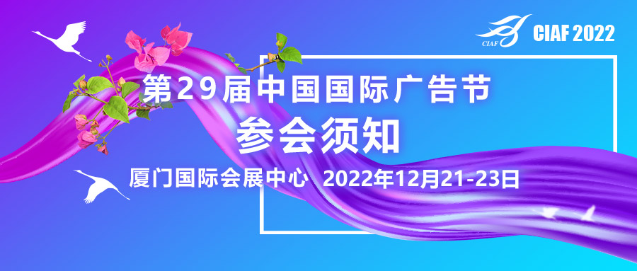 第29届中国国际广告节参会须知