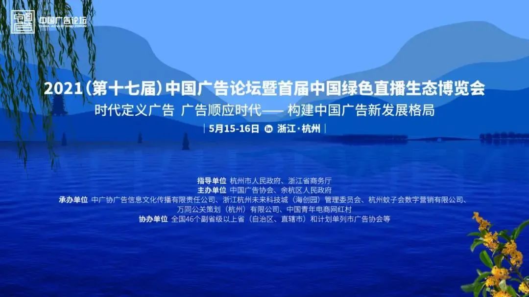 第十七届中国广告论坛暨首届中国绿色直播生态博览会在杭州举办