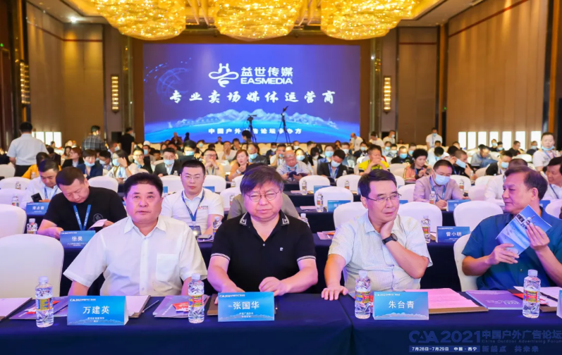 新起点 共未来 | 2021中国户外广告论坛在青海西宁举行